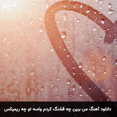دانلود آهنگ من ببین چه قشنگ کردم واسه تو چه لباسی تن کردم ریمیکس سهراب پاکزاد